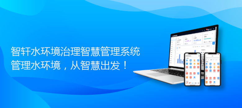 水环境治理智慧管理系统